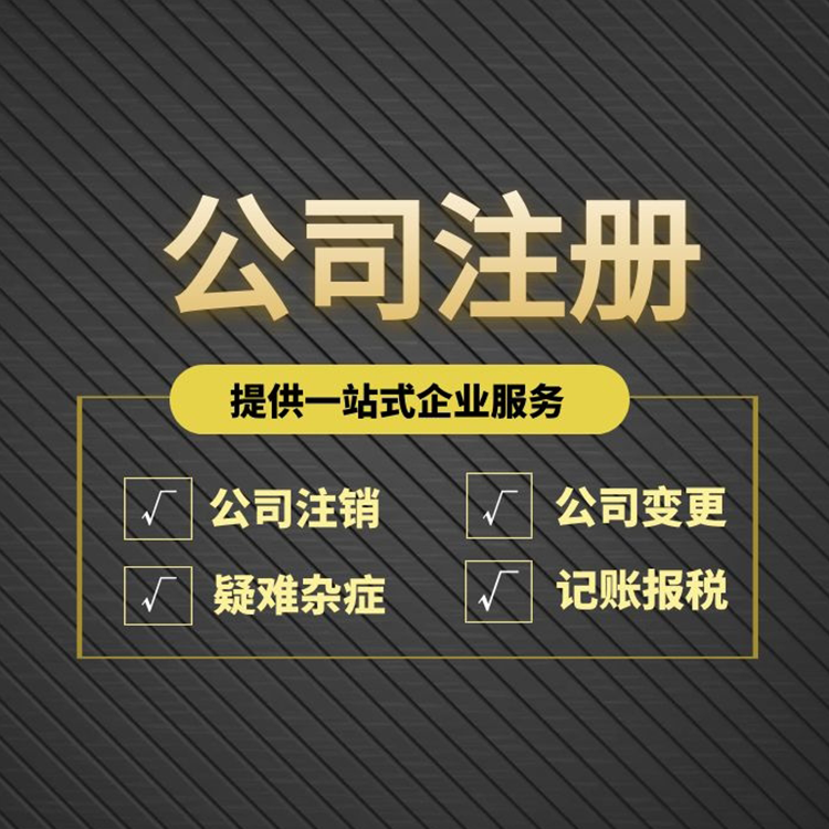 注冊公司 注冊公司