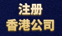 香港公司注冊(cè)簡(jiǎn)單快捷，打造國(guó)際品牌形象