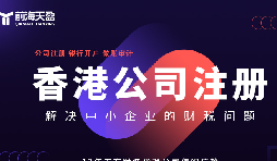 香港公司注冊(cè)火爆，吸引全球企業(yè)主涌向這里