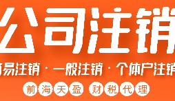 如何正確注銷(xiāo)公司？詳細(xì)步驟大揭秘