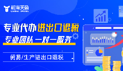 掌握出口退稅，助力企業(yè)利潤騰飛
