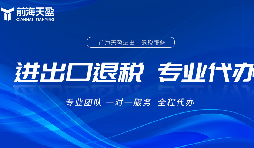 外貿(mào)公司在出口退稅中有哪些風險需要管理 外貿(mào)公司在出口退稅中有哪些風險需要管理