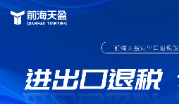 外貿(mào)出口退稅備案流程詳解，助你順利出口退稅