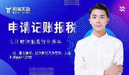 選擇前海天盈財(cái)務(wù)公司，解鎖企業(yè)財(cái)稅密碼