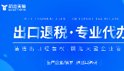 深圳出口退稅的操作流程主要有這三步 深圳出口退稅的操作流程主要有這三步