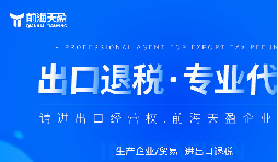 外貿(mào)公司老板為什么喜歡與老牌出口退稅公司合作