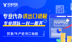 深圳外貿(mào)企業(yè)：你的出口退稅&lsquo;隱形利潤&rsquo;漏掉多少？