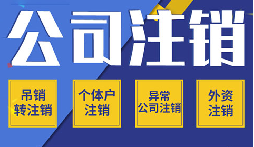 公司不注銷 =&ldquo;終身負債&rdquo;？這些后果你承受不起！