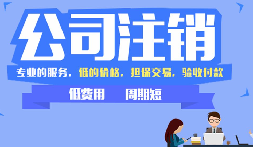 公司不注銷，這些 &ldquo;隱形債&rdquo; 能拖垮你全家！