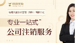 社保斷繳+貸款被拒！不注銷公司的隱形代價