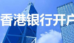 揭秘：為何我們能跳過香港匯豐開戶面簽？獨家資源大公開！