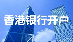董事免過港！深圳面簽直開香港匯豐賬戶，顛覆傳統(tǒng)開戶模式