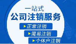 長期不經(jīng)營公司疑難注銷，合規(guī)解決有門道