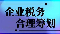 企業(yè)稅務合規(guī)計劃&ldquo;王牌&rdquo;！3 個數(shù)字幫你多賺幾十萬